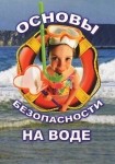 DVD ОБЖ. Основы безопасности на воде - «globural.ru» - Верхняя Пышма