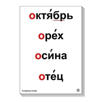 Набор таблиц "Словарные слова" - «globural.ru» - Верхняя Пышма