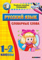 Тренажёр. 1-2 классы. Словарные слова - «globural.ru» - Верхняя Пышма