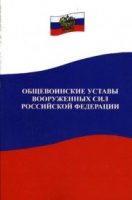 Общевоинские уставы Вооруженных Сил РФ - «globural.ru» - Верхняя Пышма