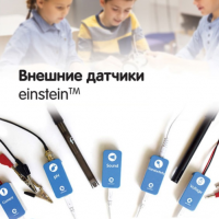 Внешние датчики einstein. Методические рекомендации для начальной школы - «globural.ru» - Верхняя Пышма