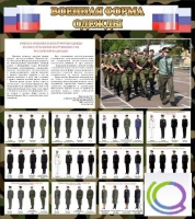 Стенд "Военная форма одежды (флаг РФ)" - «globural.ru» - Верхняя Пышма