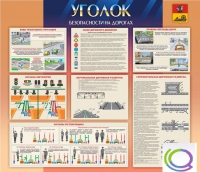 Стенд "Уголок безопасности на дорогах" - «globural.ru» - Верхняя Пышма