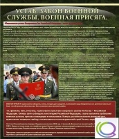 Стенд "Устав. Законы военной службы. Военная присяга" - «globural.ru» - Верхняя Пышма