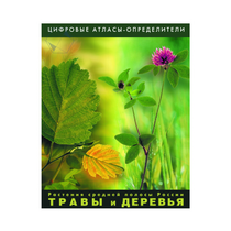 Растения средней полосы России "Травы и Деревья". (Цифровые атласы-определители) - «globural.ru» - Верхняя Пышма