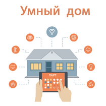 Учебный набор "Беспроводный Умный дом" - «globural.ru» - Верхняя Пышма