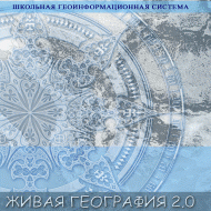 Живая География 2.0. Цифровые географические карты ( не работает без ГИС-оболочки) - «globural.ru» - Верхняя Пышма