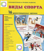 Демонстрационные карточки "Виды спорта" - «globural.ru» - Верхняя Пышма