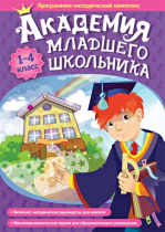 Академия младшего школьника: 1-4 класс. Программно-методический комплекс - «globural.ru» - Верхняя Пышма