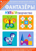 Фантазеры. МУЛЬТИтворчество. Программно-методический комплекс - «globural.ru» - Верхняя Пышма