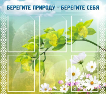 Стенд "Берегите природу - берегите себя" - «globural.ru» - Верхняя Пышма