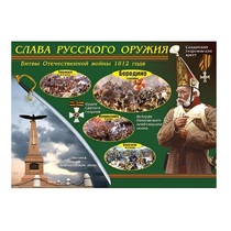 Таблица демонстрационная "Слава русского оружия" (винил 70х100) - «globural.ru» - Верхняя Пышма