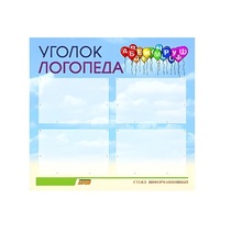 Стенд  "Уголок логопеда" (вариант 3) - «globural.ru» - Верхняя Пышма