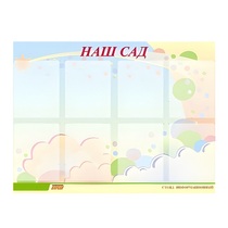 Стенд "Наш сад" - «globural.ru» - Верхняя Пышма