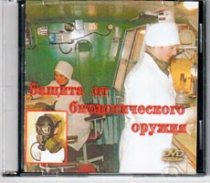 DVD Защита от биологического оружия. - «globural.ru» - Верхняя Пышма