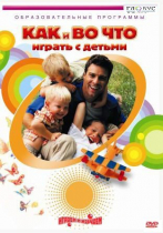 DVD "Как и во что играть с детьми" - «globural.ru» - Верхняя Пышма