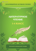 Мультимедийное наглядное пособие. Литературное чтение. 1–4 класс - «globural.ru» - Верхняя Пышма