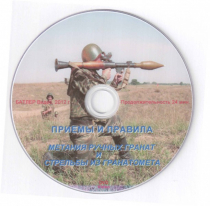 DVD Приемы и правила метания ручных гранат и стрельбы из гранатомета - «globural.ru» - Верхняя Пышма