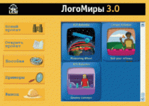 ЛогоМиры 3.0. (Интегрированная творческая среда). - «globural.ru» - Верхняя Пышма