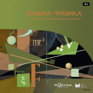Живая Физика (Виртуальный конструктор по физике) - «globural.ru» - Верхняя Пышма