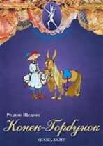 DVD "Конек-Горбунок" сказка-балет для детей - «globural.ru» - Верхняя Пышма