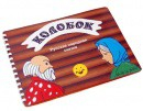 Пособие для слабовидящих детей Сказка "Колобок" - «globural.ru» - Верхняя Пышма