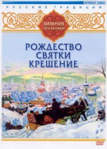 DVD "Русские традиции. Зимние праздники" - «globural.ru» - Верхняя Пышма