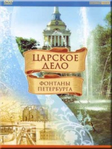 DVD "Царское дело: Фонтаны Петербурга" на 6 языках - «globural.ru» - Верхняя Пышма