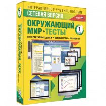 Сетевая версия. Тесты. Окружающий мир. 1 класс - «globural.ru» - Верхняя Пышма