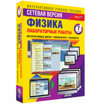 Лабораторные работы по физике 7 класс. Сетевая версия - «globural.ru» - Верхняя Пышма