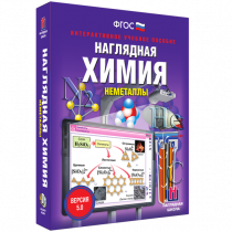 Наглядная химия. Неметаллы - «globural.ru» - Верхняя Пышма