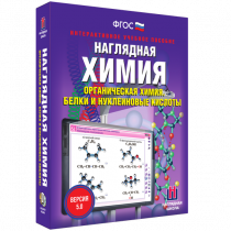 Наглядная химия. Органическая химия. Белки и нуклеиновые кислоты - «globural.ru» - Верхняя Пышма
