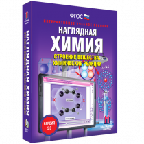 Наглядная химия. Строение вещества. Химические реакции - «globural.ru» - Верхняя Пышма