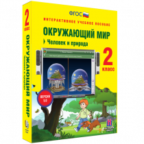Окружающий мир 2 класс. Человек и природа - «globural.ru» - Верхняя Пышма