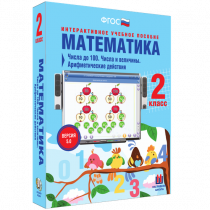 Математика 2 класс. Числа до 100. Числа и величины. Арифметические действия - «globural.ru» - Верхняя Пышма