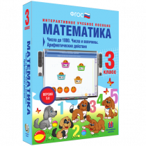 Математика 3 класс. Числа до 1 000. Числа и величины. Арифметические действия - «globural.ru» - Верхняя Пышма