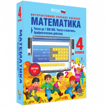 Математика 4 класс. Числа до 1 000 000. Числа и величины. Арифметические действия - «globural.ru» - Верхняя Пышма