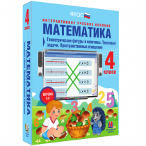Математика 4 класс. Геометрические фигуры и величины. Текстовые задачи. Пространственные отношения - «globural.ru» - Верхняя Пышма