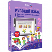 Русский язык 2 класс. Слово, текст, предложение. Звуки и буквы. Орфография - «globural.ru» - Верхняя Пышма