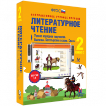 Литературное чтение 2 класс. Устное народное творчество. Былины. Богатырские сказки. Сказы - «globural.ru» - Верхняя Пышма