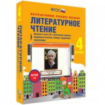 Литературное чтение 4 класс. Писатели и поэты XX в. Поэтические страницы. Зарубежные писатели. Словари, справочники, энциклопедии - «globural.ru» - Верхняя Пышма