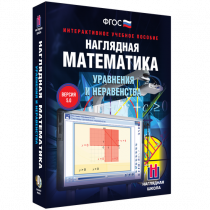 Наглядная математика. Уравнения и неравенства - «globural.ru» - Верхняя Пышма