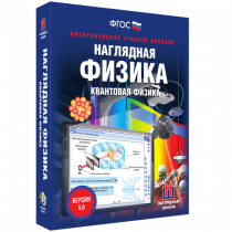 Наглядная физика. Квантовая физика - «globural.ru» - Верхняя Пышма