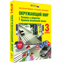 Окружающий мир 3 класс. Человек и общество. Правила безопасной жизни - «globural.ru» - Верхняя Пышма