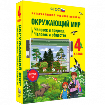 Окружающий мир 4 класс. Человек и природа. Человек и общество - «globural.ru» - Верхняя Пышма