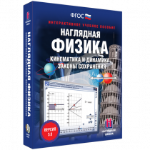 Наглядная физика. Кинематика и динамика. Законы сохранения - «globural.ru» - Верхняя Пышма