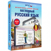 Наглядный русский язык. 9 класс - «globural.ru» - Верхняя Пышма
