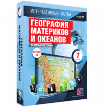 Интерактивные карты. География материков и океанов. 7 класс. Северные материки - «globural.ru» - Верхняя Пышма
