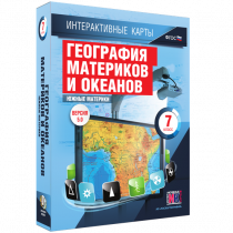 Интерактивные карты. География материков и океанов. 7 класс. Южные материки - «globural.ru» - Верхняя Пышма