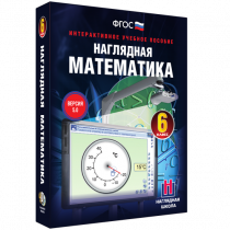 Наглядная математика. 6 класс - «globural.ru» - Верхняя Пышма